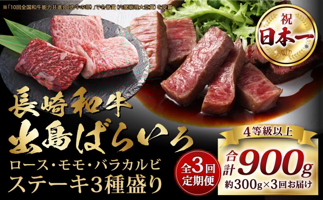 【全3回定期便】長崎和牛 出島ばらいろ ステーキ 3種盛り ロース モモ バラカルビ 計300g (各100g×3) 総計900g／ お肉 肉 和牛 牛肉 ステーキ 国産 A4等級以上 セット 食べ比べ 盛り合わせ 盛合せ 詰め合わせ 詰合せ 長崎県 長崎市