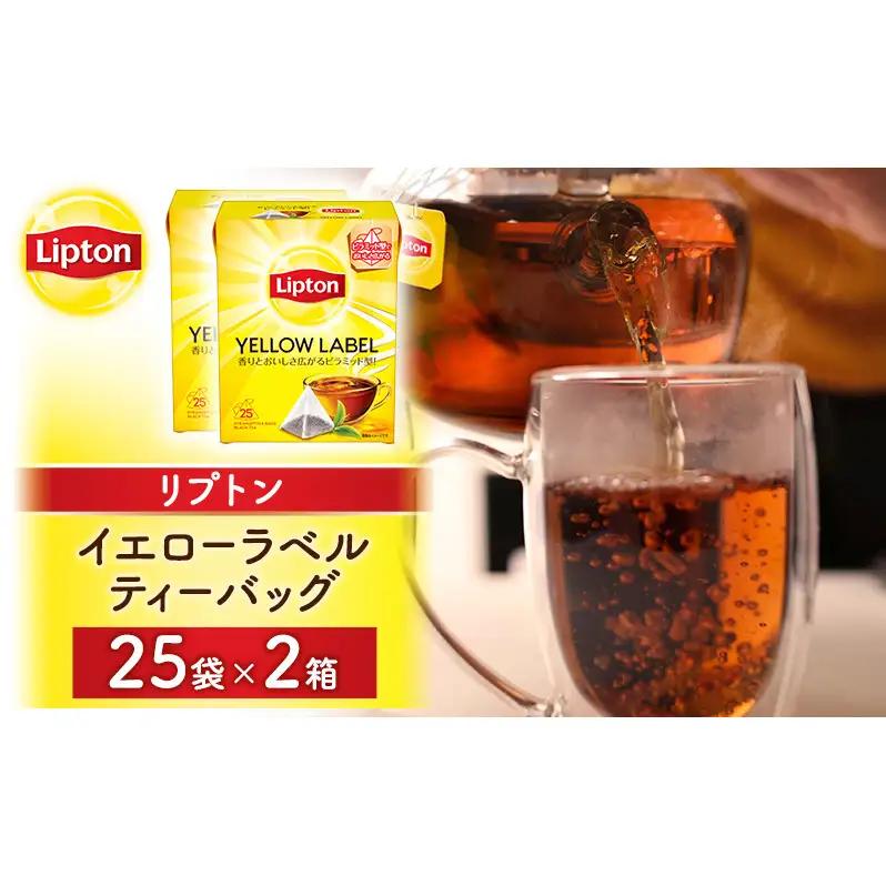 リプトン イエローラベルティーバッグ 50袋(25袋×2箱) 飲料 紅茶 ティー ティーバッグ リラックス リフレッシュ