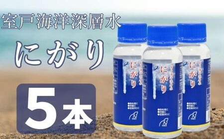 室戸海洋深層水 にがり 100ml×5本 A にがり 室戸 海洋深層水 料理 マグネシウム 美容 リラックス