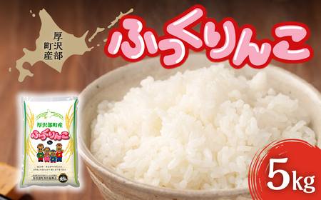 【2025年12月以降順次発送】厚沢部町産　ふっくりんこ 5kg ASS001