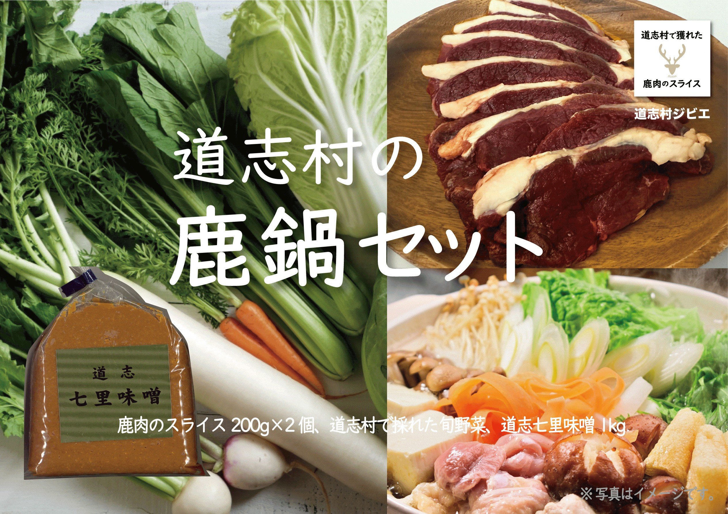 
            道志村の鹿鍋セット DSH022
          