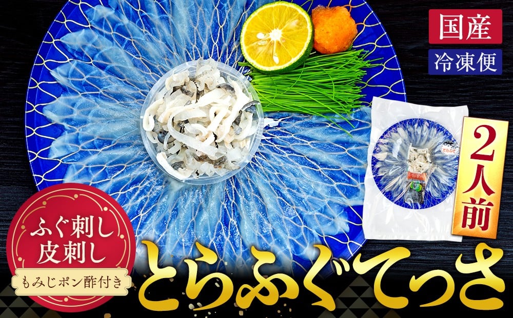 
            10~3月発送 とらふぐ 刺し てっさ 2人用 1パック 冷凍 皮刺し もみじポン酢付き 老舗旅館 豆千待月 トラフグ 魚貝 ふぐ 魚 さかな ふぐ刺し 河豚 ふぐてっさ 刺し身 ふぐ刺し ふるさと納税とらふぐ てっさ ふるさと納税てっさ ふぐ刺し ふるさと納税河豚 ふるさと納税ふぐ刺し ふぐ ふるさと納税ふぐ 刺し身 てっさ ふぐ刺し 刺身 ふるさと納税刺身 愛知県 南知多町 人気 おすすめ
          