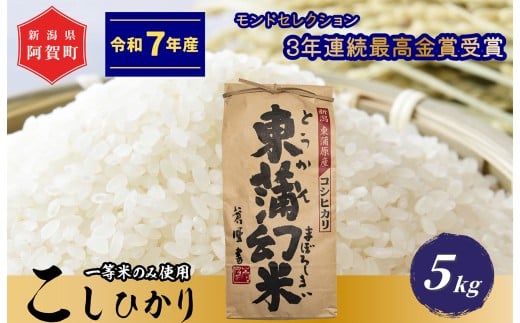《令和7年産米》　特別栽培コシヒカリ『東蒲幻米』5kg（1袋）