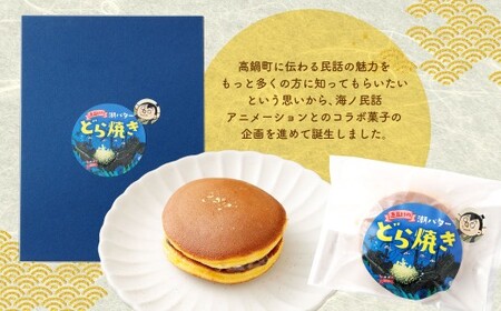 ＜直五郎の潮バターどら焼き 6個セット＞翌月末迄に順次出荷 【c1537_hs】どらやき どら焼き バター 6個 お菓子 おかし 菓子 和菓子 和スイーツ スイーツ 冷凍 海ノ民話アニメーション コラ