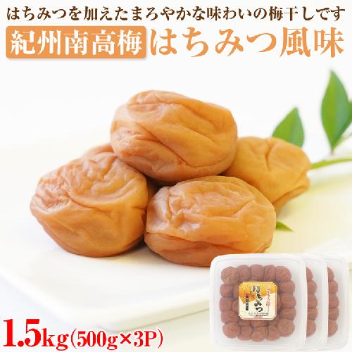 【和歌山県/紀州南高梅】紀州南高梅 はちみつ風味1.5kg(500g×3パック) 塩分約6%