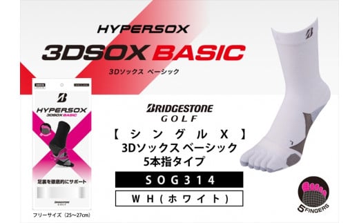 ゴルフソックス ブリヂストンゴルフ  シングルX 3Dソックス ベーシック 5本指タイプ ホワイト 靴下SOG314 ゴルフ用品 ゴルフ用靴下 靴下 くつした 紳士用 メンズ メーカー ソックス すべり止め 靴下 くつした 健康 定番機能 機能性ソックス Fサイズ ゴルフウェア 無地 シンプル くつ下 洋服 スポーツウェア 靴下 くつした ファッション 大阪府 松原市
