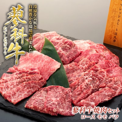 蓼科牛焼肉セット(ロース400g、モモ350g、バラ400g)