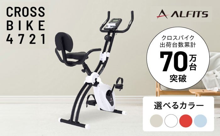 
                  【選べるカラー】エアロバイク クロスバイク4721/AFBX4721[AOAB129,130,131,132] フィットネスバイク エクササイズバイク 減量 有酸素運動 トレーニング ミニ コンパクト 省スペース 軽量 折りたたみ 静音 マグネット式 健康 運動 美容 ダイエット 減量 家庭用 ホームジム 自宅トレーニング 室内 初心者 人気 定番 おすすめ ギフト プレゼント アルインコ
                