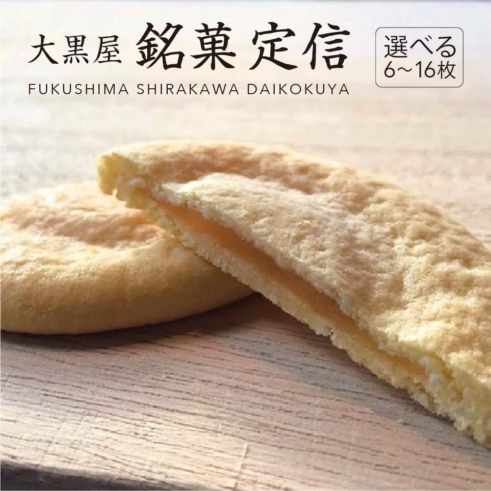【ふるさと納税】大黒屋銘菓「定信」 選べる内容量 6枚～16枚入り 【07461-0246・247・248】