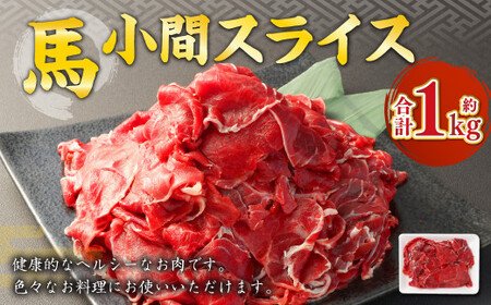 ＜ R8年熊本地震復興支援 ＞馬小間 スライス 約1kg 小間切れ 馬肉 馬 熊本 馬こま 国産