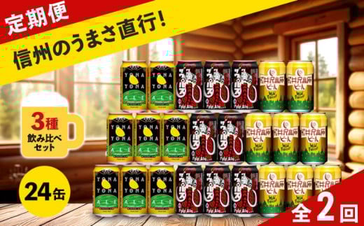 【定期便2ヶ月】クラフトビール 350ml 3種24本 飲み比べ セット 【 定期便 ヤッホーブルーイング よなよなエール クラフトザウルス ペールエール 軽井沢高原ビール クラフトビール 地ビール 缶ビール ビール びーる 350 缶 24缶 長野 長野県 佐久市 】