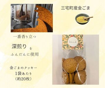 kira2 三宅町産 金ごま クッキー パフェ 専門店が作る オリジナル クッキー:3袋