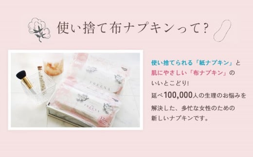 【定期便：2回】使い捨て布ナプキン フリーナ ロングサイズ [25.5cm］(テープ付)12枚入