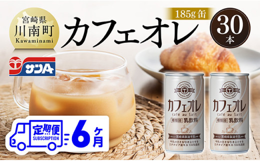 【6ヶ月定期便】サンA カフェオレ 185ｇ 缶 30本 入り 【 飲料 カフェオレ 缶 ジュース 長期保存 九州 宮崎県産 川南町 送料無料 】