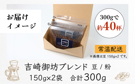 【粉タイプ】吉崎御坊ブレンド150g×２袋（計300g） ／ コーヒー 人気 専門店 本格的 スペシャリティー珈琲 有名店 美味しいコーヒー ミル おすすめ 香り アイスコーヒー  田谷珈琲 たやコー