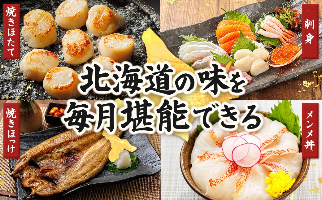 豊かな海が育んだ、北海道の海の幸を厳選してお届けする定期便です。