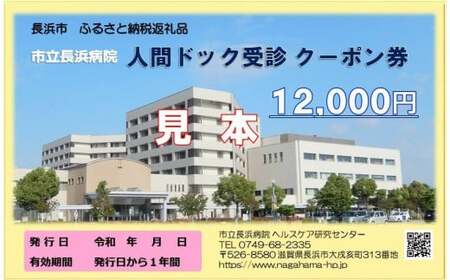 人間ドッククーポン券（１２，０００円）市立長浜病院[AQAU004] 人間ドック 人間ドック 人間ドック 人間ドック