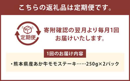 【2ヶ月定期便】熊本県産 あか牛 モモステーキ 500g (250g×2パック) 計1kg