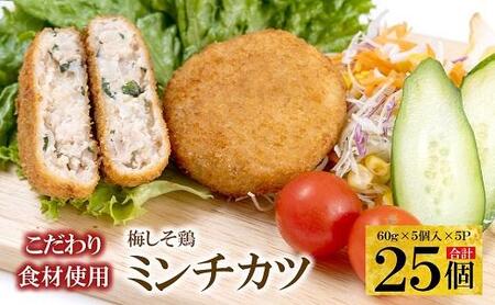 こだわり食材使用　梅しそ鶏ミンチカツ　25個［ミンチカツ　ミンチカツ　ミンチカツ　ミンチカツ　ミンチカツ］