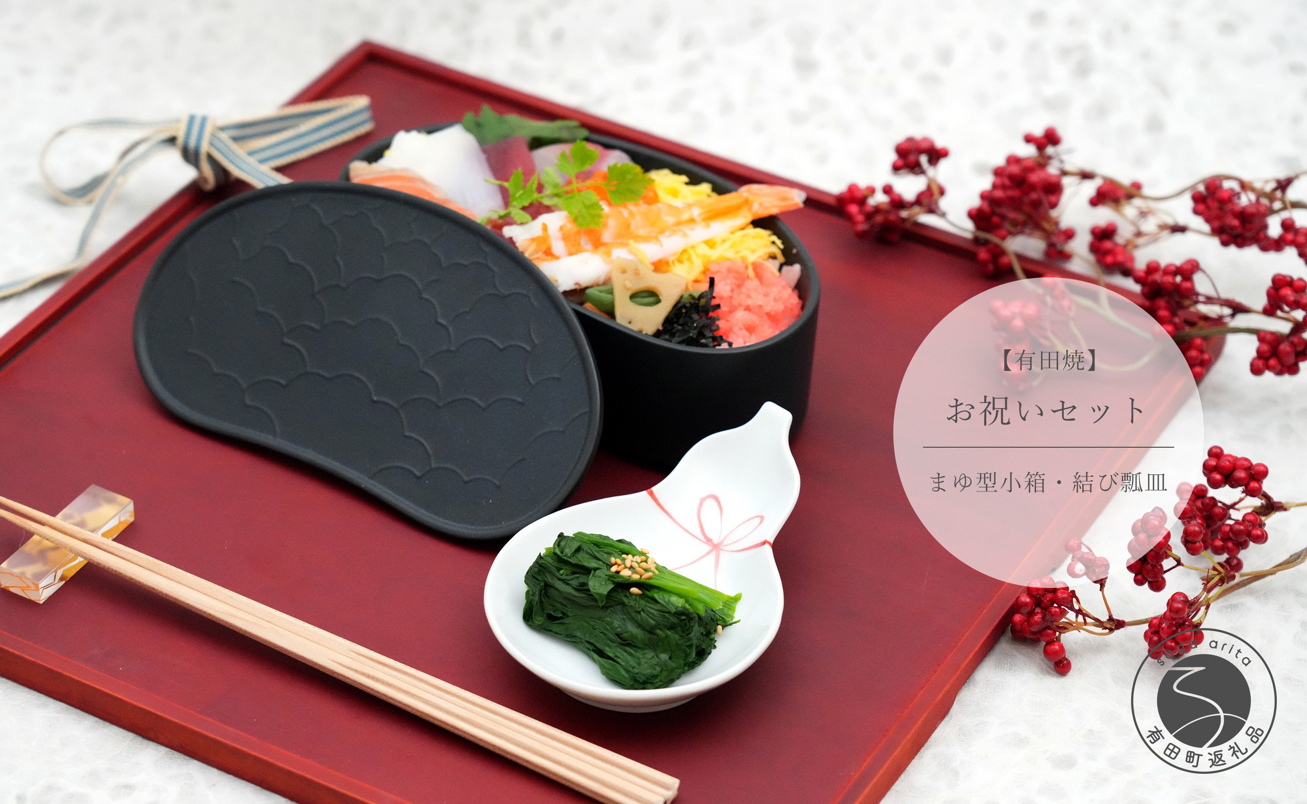 
            有田焼 お祝いセット まゆ型小箱･結び瓢皿【中山陶和堂】食器 うつわ 器 磁器 陶磁器 セット 陶箱 小箱 皿 小皿 ひょうたん 手描き 縁起物 お祝い ハレの日 A40-364
          