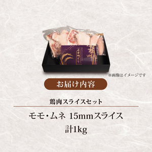 匠京地どり15mmスライス 1kg 鶏肉