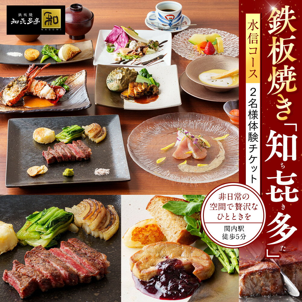 【ふるさと納税】鉄板焼き「知喜多」 水信コース【2名様体験チケット】