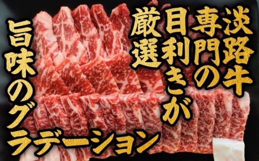 【淡路牛】特上赤身・特上カルビ　焼肉用　600ｇ