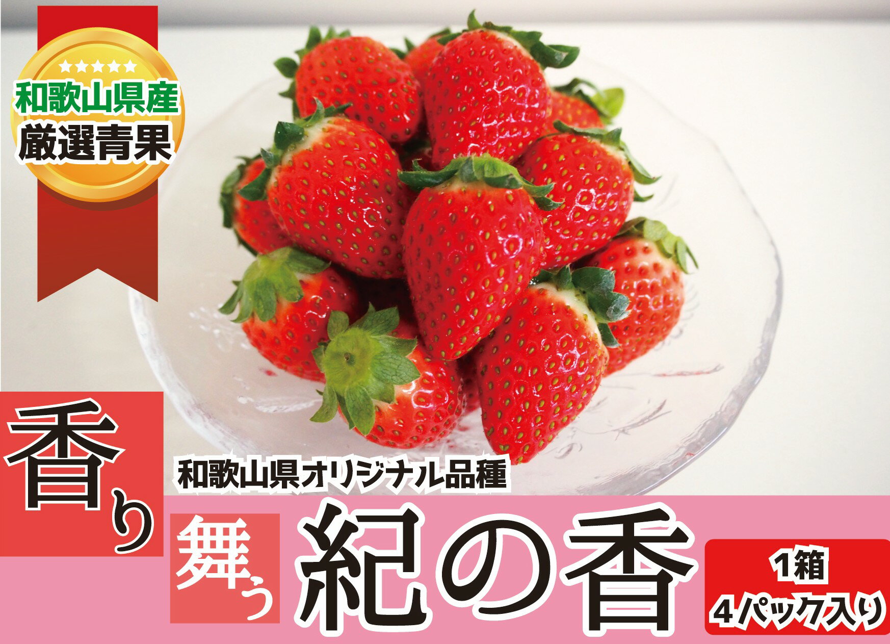 【ふるさと納税】 和歌山の豊かな自然が育んだいちご。香りの逸品「紀の香」4パック【2026年1月中旬～2026年3月中旬】 | フルーツ 果物 くだもの 食品 人気 おすすめ 送料無料 先行予約 数量限定【a-frks187】