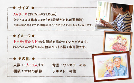 心温まる一枚をお届け オーダーメイド似顔絵(A4・1〜2名様・上半身) / 手描き 似顔絵 誕生日 記念日 ギフト / 御嵩町 / M.似顔絵とアート[AVBR001]