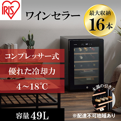 アイリスオーヤマ ワインセラー 49L IWC-C161A-B ブラック 小型 16本収納 コンプレッサー式 冷却 節電 鍵付き 家庭用 酒 ワイン ボトル 収納 温度管理 コンパクト インテリア お