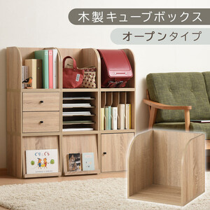 【完成品でお届け】木製キューブボックス〔幅35cm・オープンタイプ〕（オーク）キューブボックス 収納棚 幅35cm 連結 木製 引き出し 扉付き 収納ボックス 本棚 フラップ扉 チェスト キューブ ラ