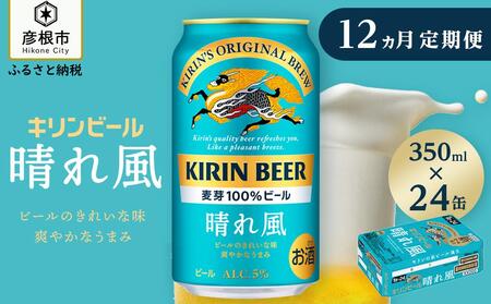 キリン KIRIN 晴れ風［350ml×24缶］12ヵ月定期便