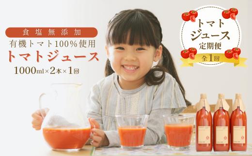 有機トマトだけで作った無添加100％トマトジュース　1000ml×2本［ST-104］