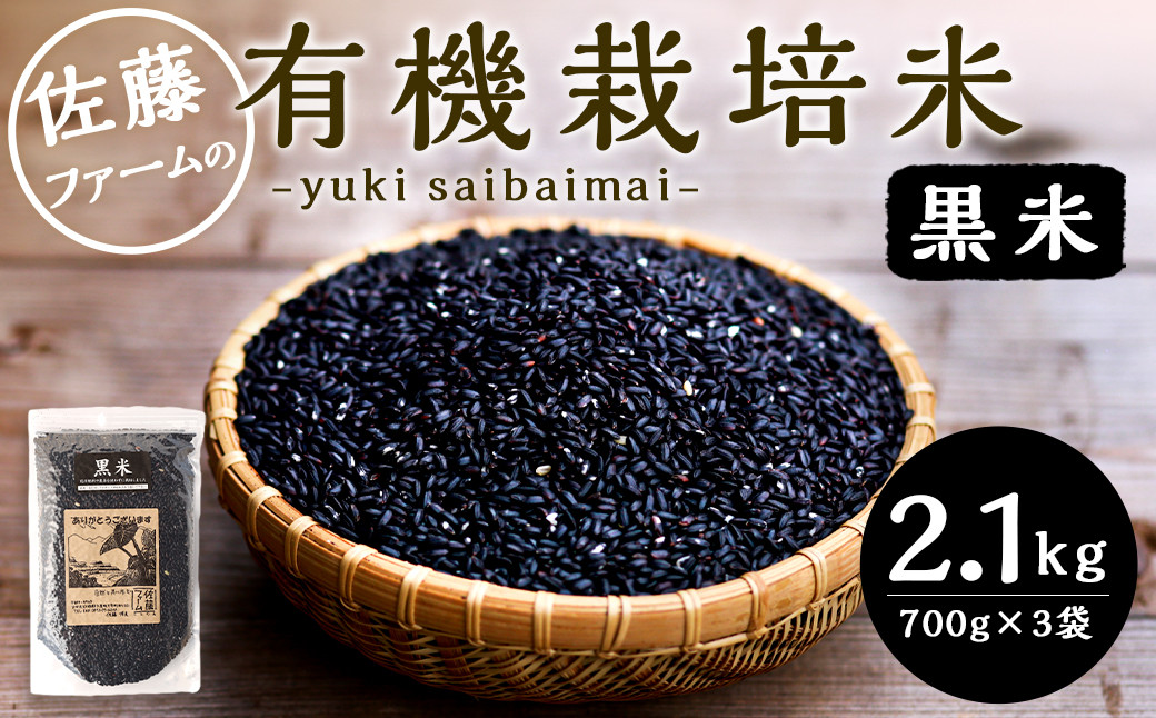 
さとうファームの 有機栽培 黒米 2.1kg(700g×3袋) お米 米
