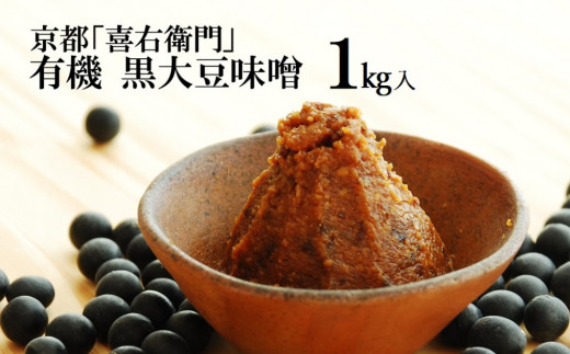 京都・喜右衛門「有機 黒大豆味噌」1kg〈味噌 みそ 有機 無添加 オーガニック  天然醸造 手作り 生みそ〉S0901