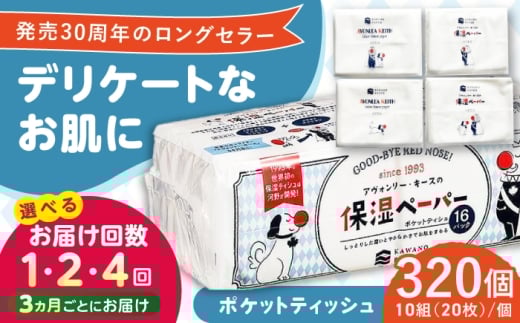 【2回定期便(3ヵ月に1回お届け)】 保湿ペーパー アヴォンリー キース ポケットティッシュ 320個 (1個:10組(20枚)入り) / ティッシュペーパー ペーパー ポケットティッシュ ポケット ティッシュ 保湿 花粉症 対策 しっとり  柔らかい 敏感肌 スピード発送 スピード配送 すぐ届く 高知県 高知市  消耗品 備蓄 防災 災害 【河野製紙株式会社】[ATAJ010]
