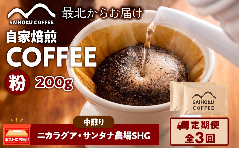 
            【定期便3ヶ月】自家焙煎珈琲　ニカラグア・サンタナ農園SHG 中煎り(粉) 200g
          