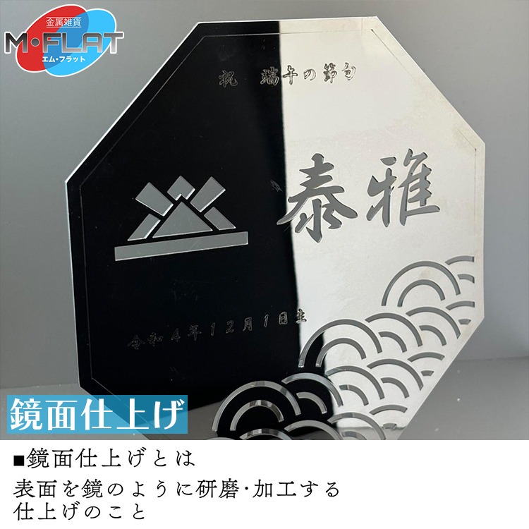 レーザー加工技術の結集！『名入れ記念プレート』【兜】鏡面仕上げ ※離島への配送不可