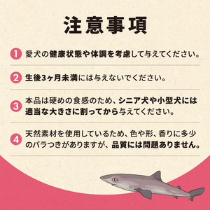 秋田県 金浦産「えっこ船長が愛犬のために作った。海の天然おやつ　サメチップス 50g×3パック」【 加工品 魚介 ペット 珍味 サメ 犬 ジャーキー おやつ 秋田 にかほ】