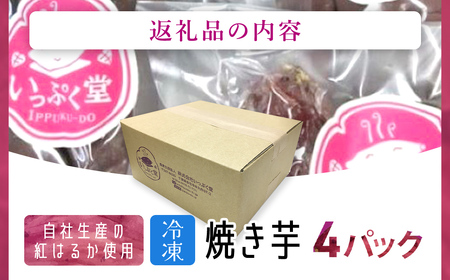 いっぷく堂の冷凍焼き芋　300g×4パック/  / 芋 サツマイモ さつま芋 焼いも 焼き芋 焼芋 冷凍 冷凍焼芋 冷凍焼き芋 冷凍やきいも  小分け 小分  お芋 おいも いも IPK002