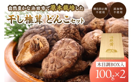 自然豊かな浜田市弥栄町で原木栽培した「干し椎茸どんこセット」 きのこ 椎茸 どんこ 干ししいたけ 【041_1198】