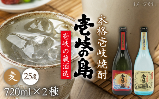 麦焼酎 飲み比べ 2種×720ml（25度）【壱岐の島/壱岐の島かめ貯蔵】《壱岐市》【天下御免】[JDB052] 焼酎 お酒 むぎ焼酎 壱岐焼酎 本格焼酎 熟成 飲み比べ セット ギフト プレゼント 敬老の日 12000 12000円 1万円