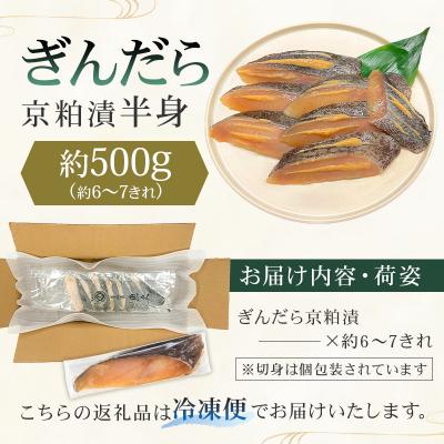 ふるさと納税 江東区 【京粕漬 魚久】ぎんだら京粕漬(半身:約500g)　【kt005-005】 |  | 01