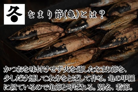 かつおのなまり節(亀節)4袋入（1.0kg以上） (a10-1072)