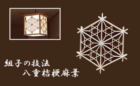 秋山建具店 創業80年の建具職人がつくる『和風ペンダントライト』組子技法 [0038]