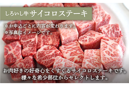 手ごねハンバーグ 4個＆しろいし牛 サイコロステーキ 350g / ハンバーグ 牛肉 [IAH116]