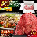 【ふるさと納税】【訳あり】 長崎和牛（バラ、モモ、肩ロースのいずれか）1kg 切り落とし 250g×4P 小分け 【株式会社時愉亭】[RCE009]