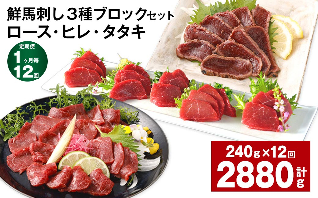 
                  【1ヶ月毎12回定期便】鮮馬刺し 3種ブロックセット（ロース・ヒレ・タタキ）
                