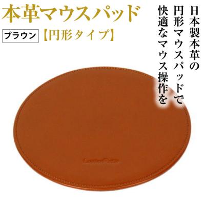ふるさと納税 淡路市 本革マウスパッド【円形タイプ】(ブラウン)　ay10604