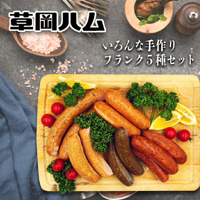 【ふるさと納税】草岡ハムの手作りフランクフルト5種セット_E105